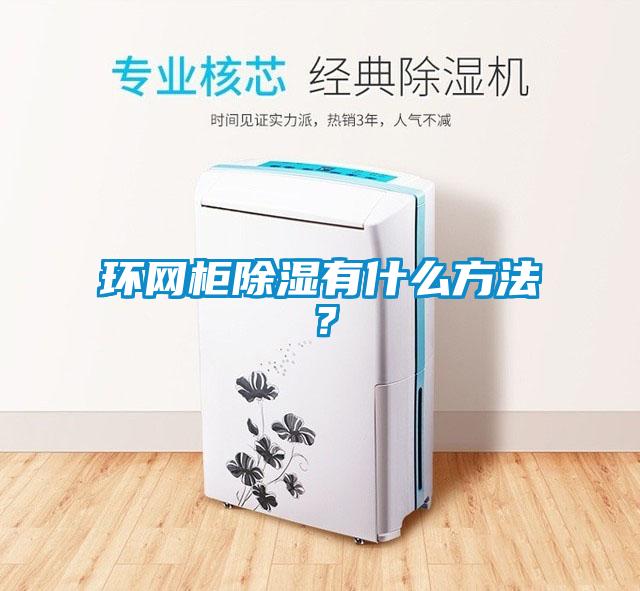 環網柜除濕有什么方法？