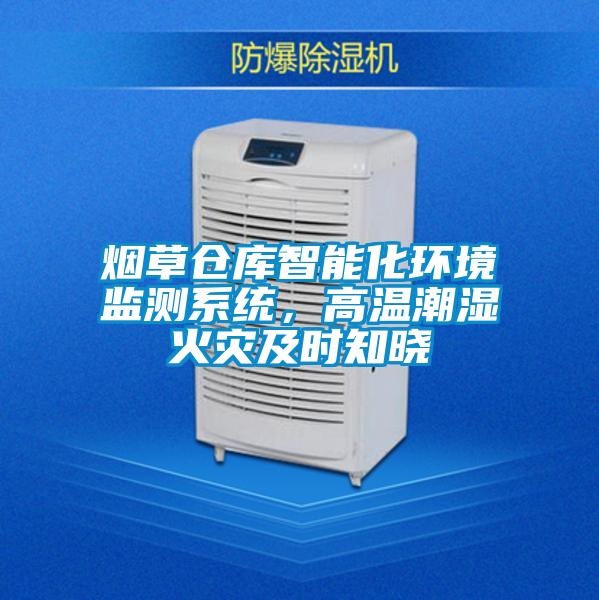 煙草倉庫智能化環境監測系統，高溫潮濕火災及時知曉