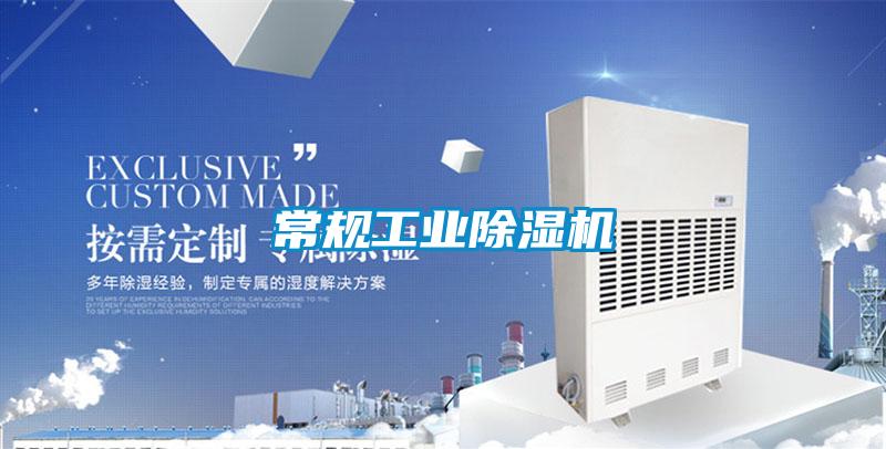 常規工業除濕機