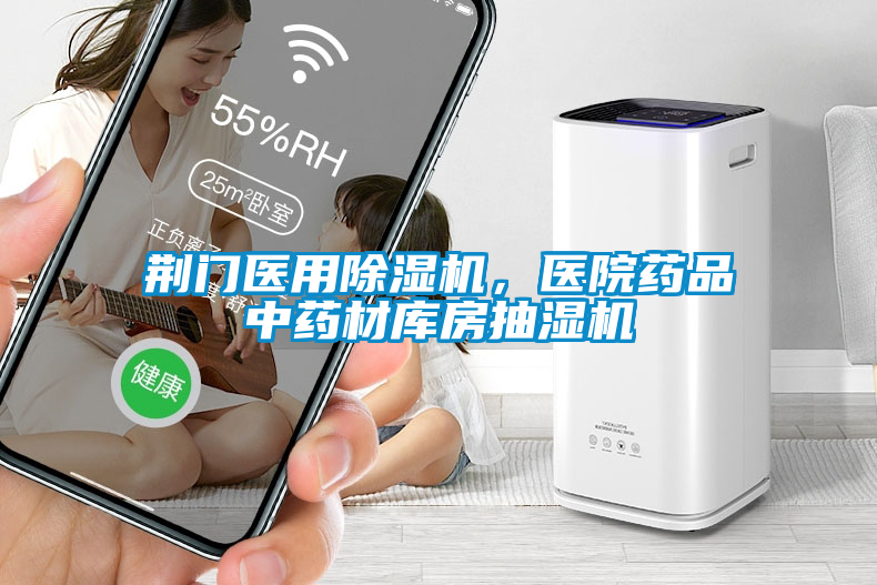 荊門醫用除濕機，醫院藥品中藥材庫房抽濕機