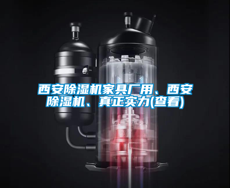 西安除濕機家具廠用、西安除濕機、真正實力(查看)