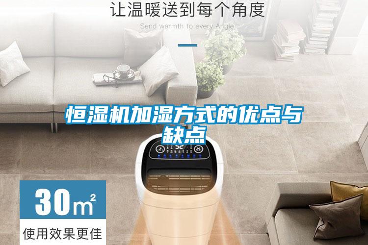 恒濕機加濕方式的優點與缺點