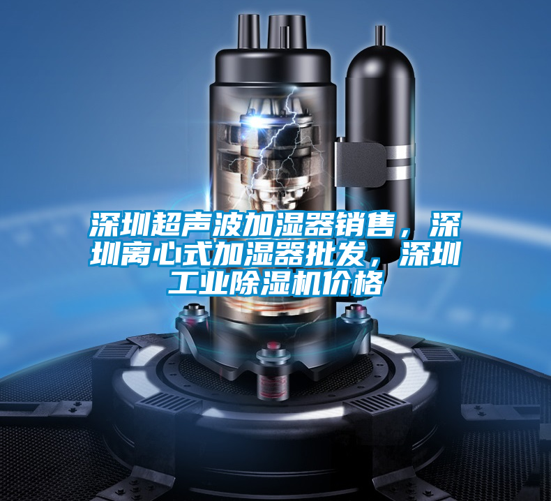 深圳超聲波加濕器銷售，深圳離心式加濕器批發，深圳工業除濕機價格
