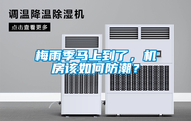 梅雨季馬上到了，機房該如何防潮？