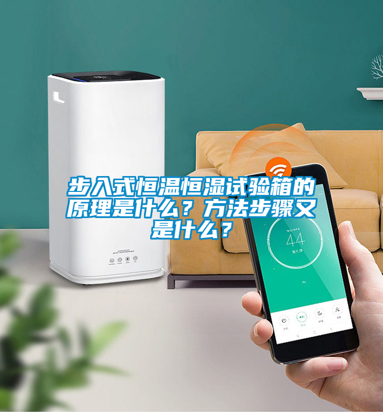 步入式恒溫恒濕試驗箱的原理是什么？方法步驟又是什么？