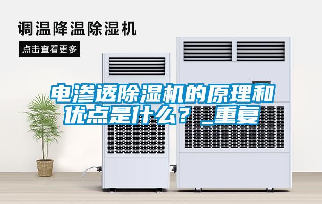電滲透除濕機的原理和優點是什么？_重復