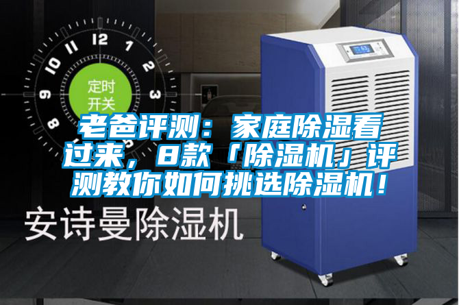 老爸評測：家庭除濕看過來，8款「除濕機」評測教你如何挑選除濕機！