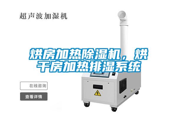 烘房加熱除濕機，烘干房加熱排濕系統