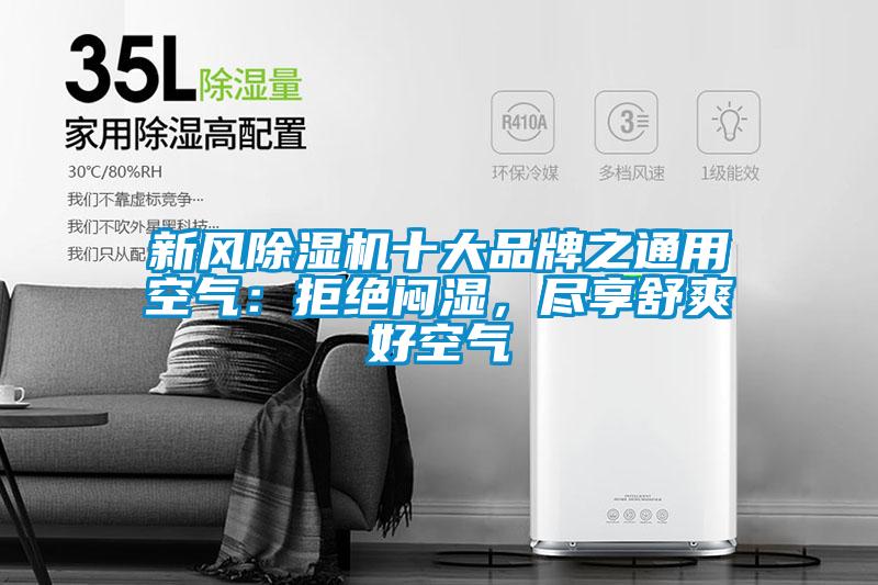 新風除濕機十大品牌之通用空氣：拒絕悶濕，盡享舒爽好空氣