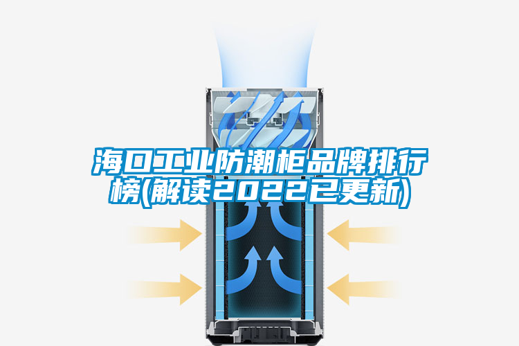 ?？诠I防潮柜品牌排行榜(解讀2022已更新)