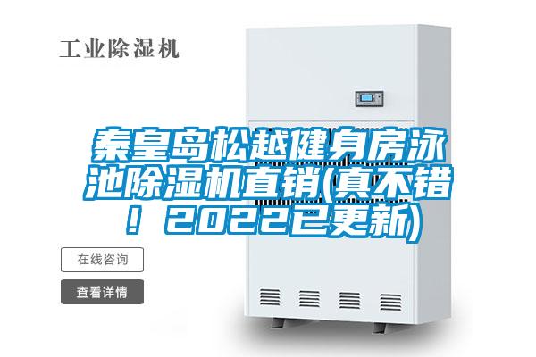秦皇島松越健身房泳池除濕機直銷(真不錯！2022已更新)