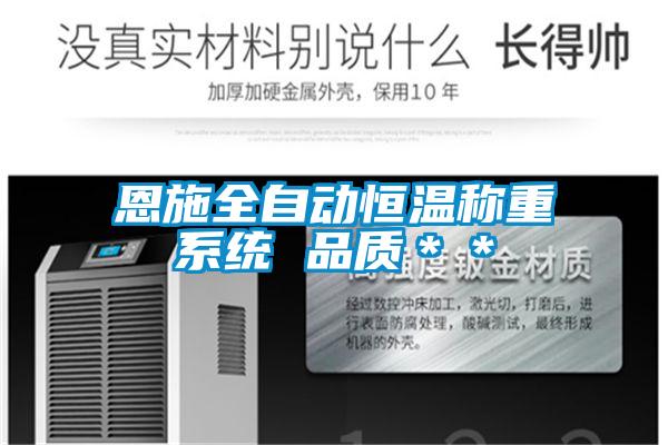 恩施全自動恒溫稱重系統 品質＊＊