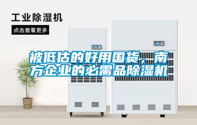被低估的好用國貨，南方企業的必需品除濕機