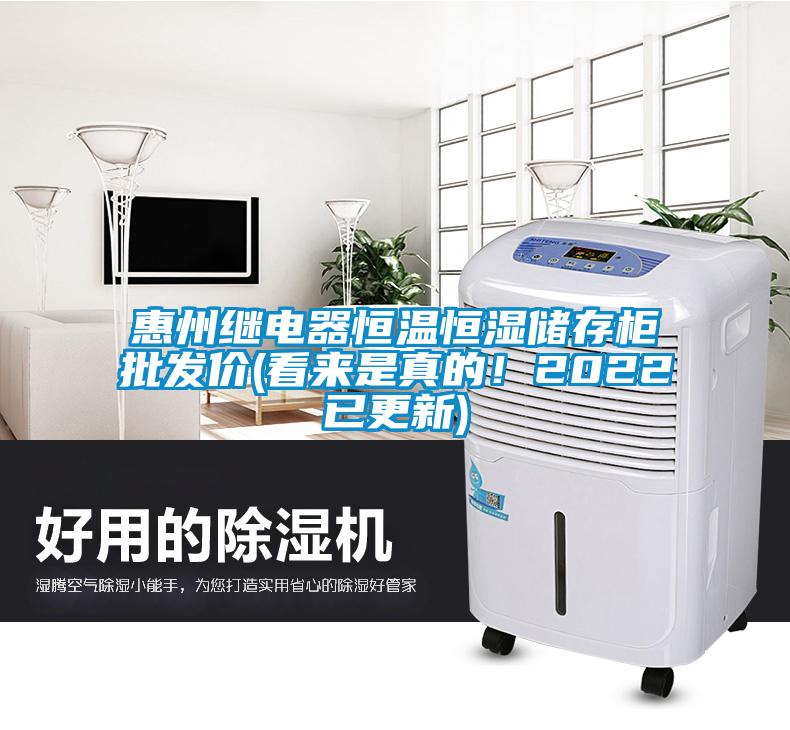 惠州繼電器恒溫恒濕儲存柜批發價(看來是真的！2022已更新)