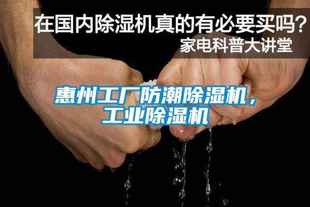 惠州工廠防潮除濕機，工業除濕機