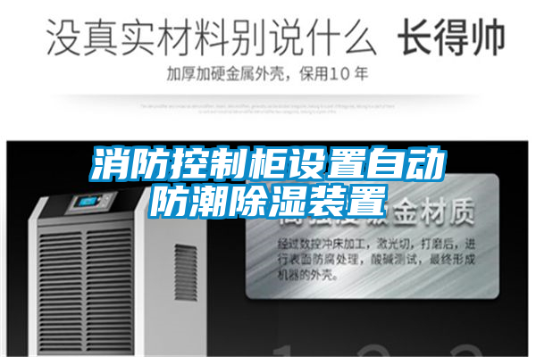 消防控制柜設置自動防潮除濕裝置