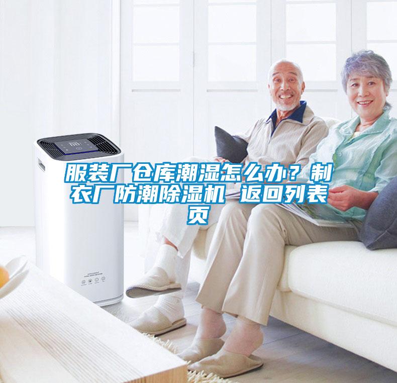 服裝廠倉庫潮濕怎么辦？制衣廠防潮除濕機 返回列表頁