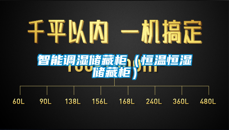 智能調濕儲藏柜（恒溫恒濕儲藏柜）