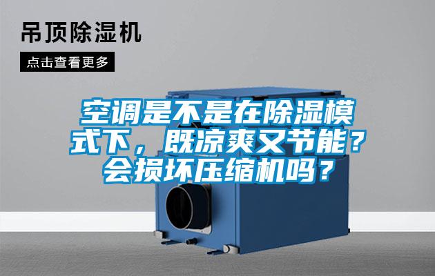 空調是不是在除濕模式下，既涼爽又節能？會損壞壓縮機嗎？