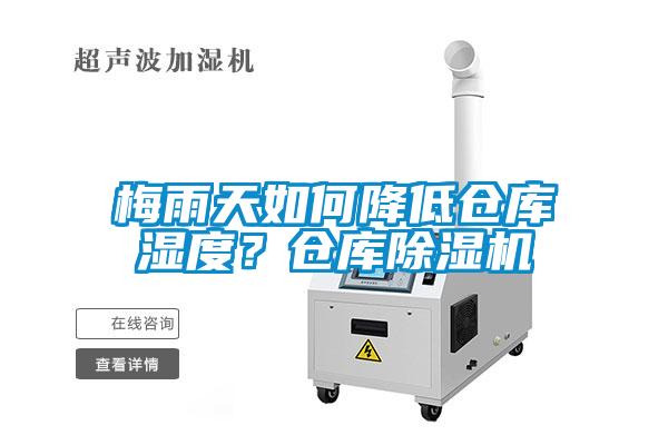 梅雨天如何降低倉庫濕度？倉庫除濕機
