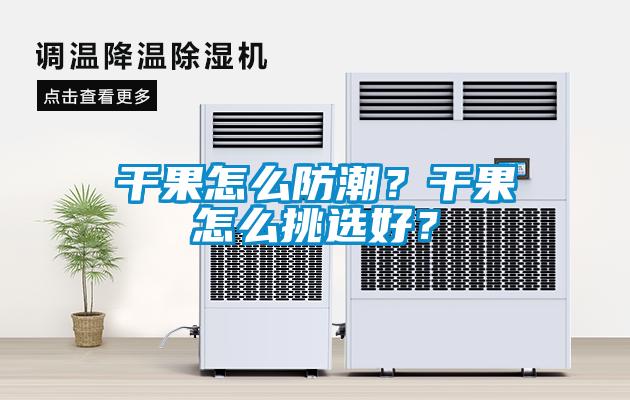 干果怎么防潮？干果怎么挑選好？