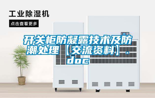 開關柜防凝露技術及防潮處理【交流資料】.doc
