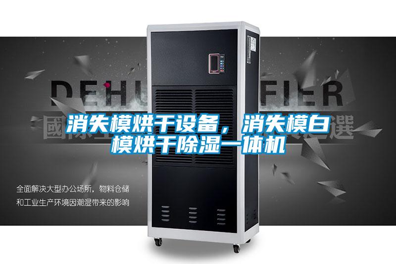 消失模烘干設備，消失模白模烘干除濕一體機