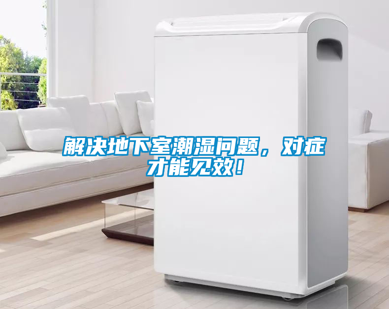 解決地下室潮濕問題，對癥才能見效！
