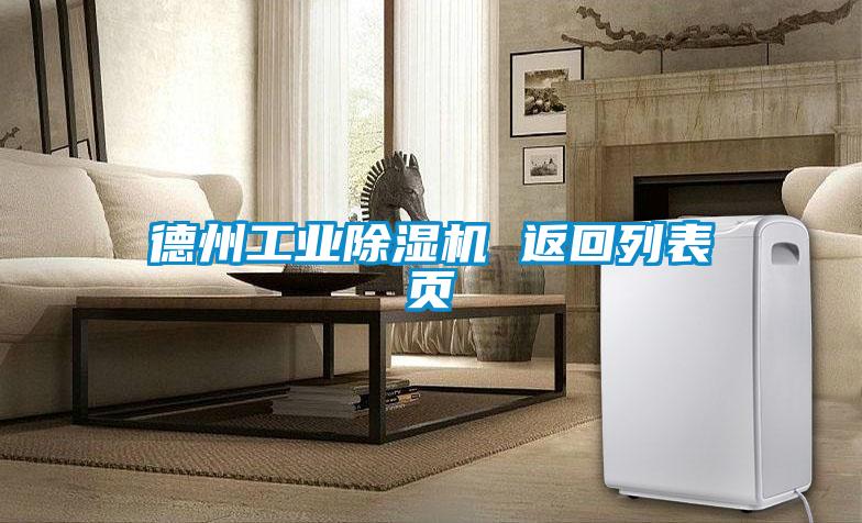 德州工業除濕機 返回列表頁