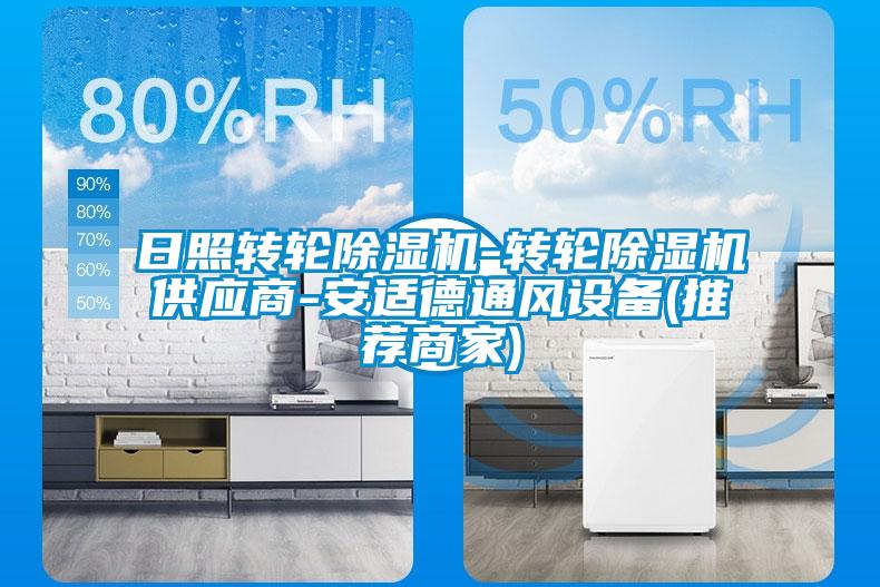 日照轉輪除濕機-轉輪除濕機供應商-安適德通風設備(推薦商家)