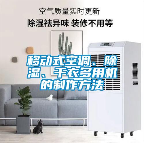移動式空調、除濕、干衣多用機的制作方法