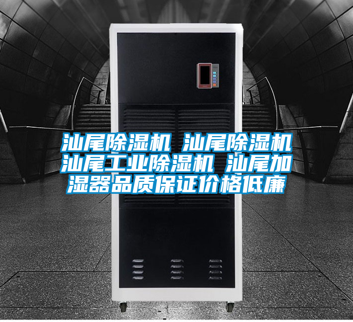 汕尾除濕機☆汕尾除濕機☆汕尾工業除濕機☆汕尾加濕器品質保證價格低廉