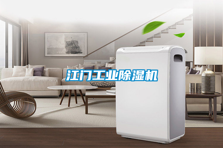 江門工業除濕機