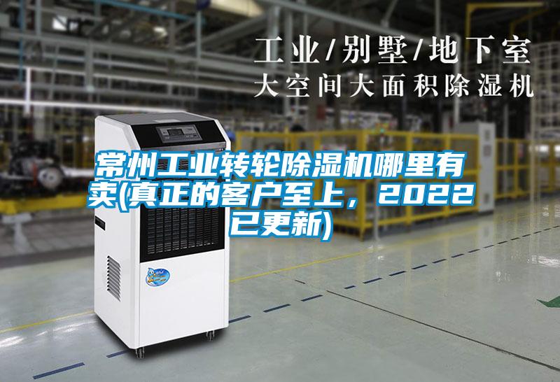 常州工業轉輪除濕機哪里有賣(真正的客戶至上，2022已更新)