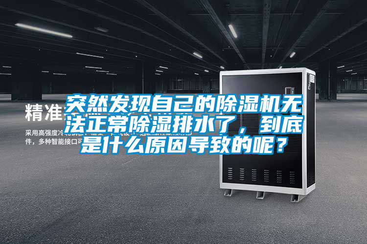 突然發現自己的除濕機無法正常除濕排水了，到底是什么原因導致的呢？