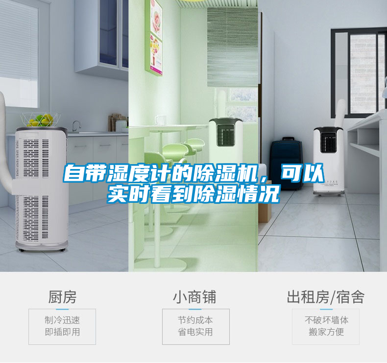 自帶濕度計的除濕機，可以實時看到除濕情況