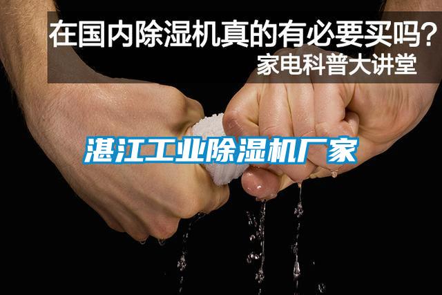湛江工業除濕機廠家