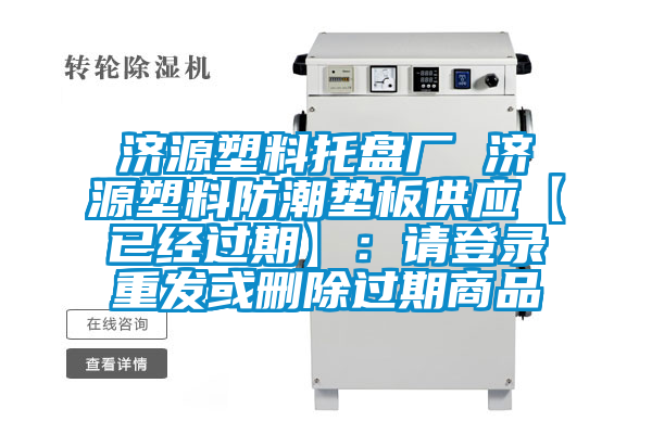 濟源塑料托盤廠 濟源塑料防潮墊板供應【已經過期】：請登錄重發或刪除過期商品