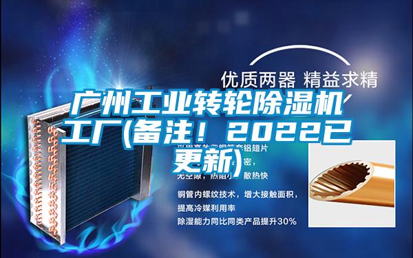 廣州工業轉輪除濕機工廠(備注！2022已更新)
