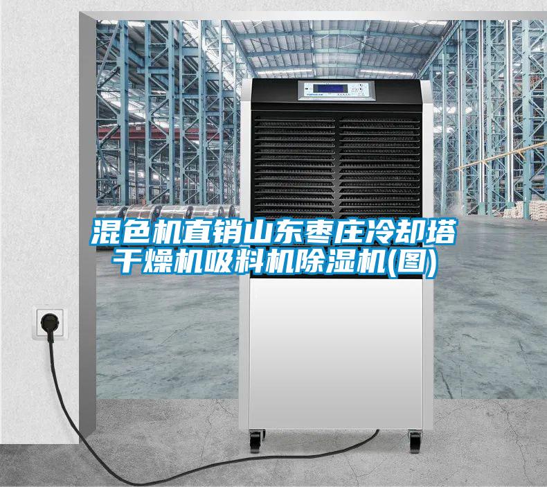 混色機直銷山東棗莊冷卻塔干燥機吸料機除濕機(圖)