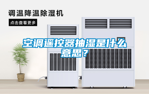 空調遙控器抽濕是什么意思？