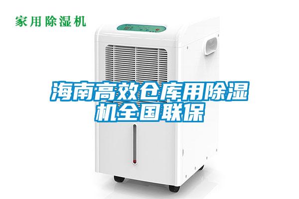 海南高效倉庫用除濕機全國聯保