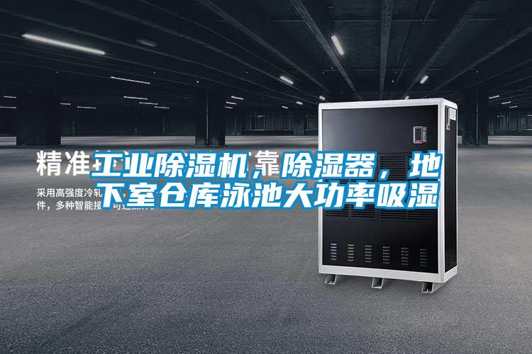 工業除濕機，除濕器，地下室倉庫泳池大功率吸濕