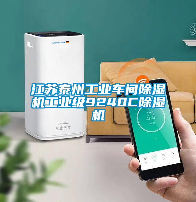 江蘇泰州工業車間除濕機工業級9240C除濕機