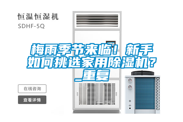 梅雨季節來臨！新手如何挑選家用除濕機？_重復