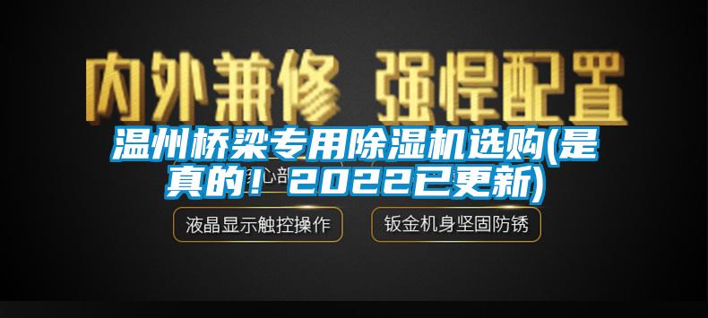 溫州橋梁專用除濕機選購(是真的！2022已更新)