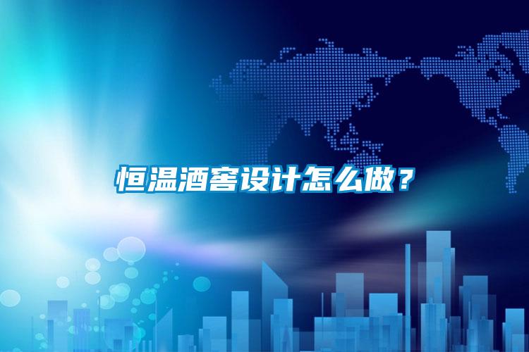 恒溫酒窖設計怎么做？