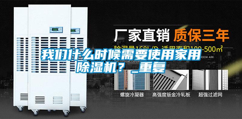 我們什么時候需要使用家用除濕機？_重復