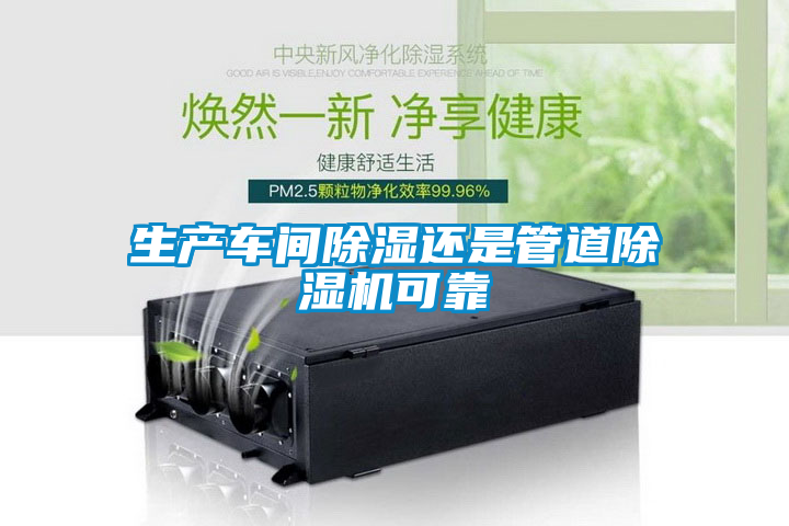 生產車間除濕還是管道除濕機可靠