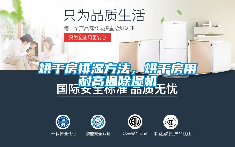 烘干房排濕方法，烘干房用耐高溫除濕機